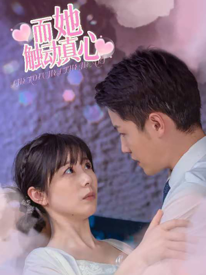 《而她触动真心》（81集）短剧免费全集畅快追