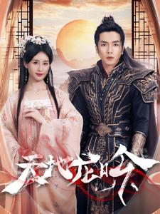 《天地龙吟》（59集）免费短剧全集畅快追