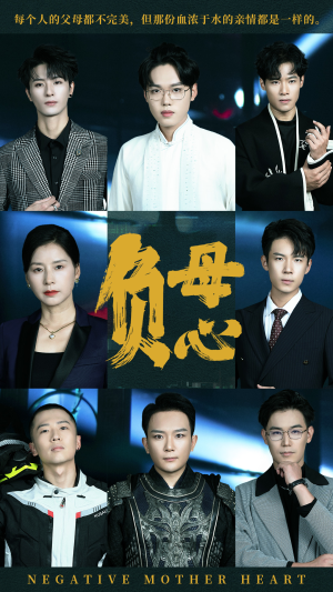 《负母心》（55集）短剧全集免费在线畅享