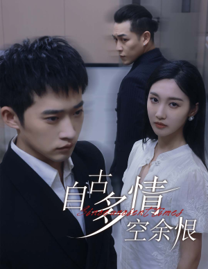 《自古多情空余恨》（63集）短剧连播不停歇看过瘾