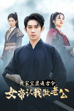 《我家宝匣通古今，女帝认我做老公》（57集）精彩短剧在线看不停