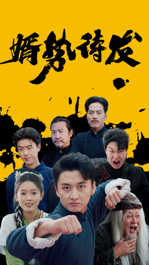 《婿势待发》（35集）热门短剧在线一追到底