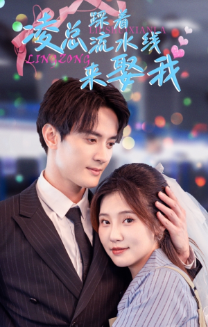 《凌总踩着流水线来娶我》（60集）在线短剧免费畅看全集