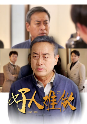 《好人难做》（41集）短剧在线免费畅享全集