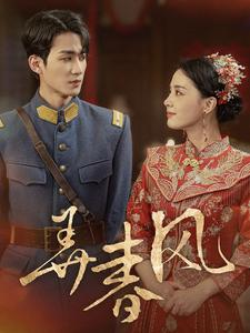 《弄春风》（99集）爆款短剧全集免费追