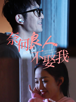 《奈何良人不娶我》（78集）短剧畅享在线看不停