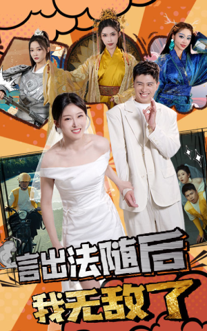 《言出法随后我无敌了》（63集）短剧免费在线看个够