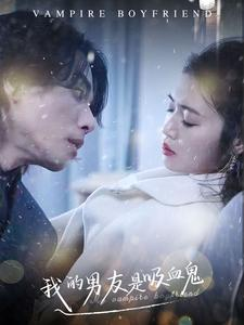 《我的男友是吸血鬼》（85集）短剧精彩剧情一口气追