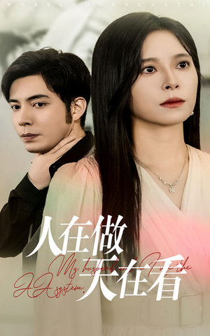 《人在做天在看》（42集）短剧全集免费追不停