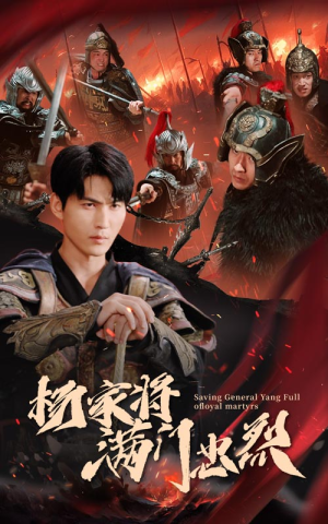 《杨家将满门忠烈》（62集）短剧全集免费畅快看