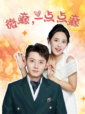 《微癫一点点癫》（88集）看短剧全集畅享不停
