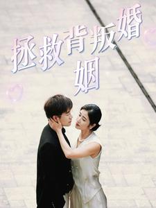 《拯救背叛婚姻》（85集）短剧精彩片段全集速看