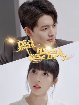 《慕总你娶错人了》（40集）免费短剧畅享追剧时光