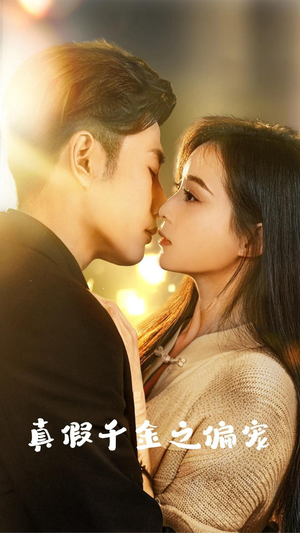 《真假千金之偏宠》（73集）免费短剧全集畅快追