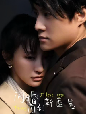 《闪婚闪到靳医生》（92集）看短剧全集无需等待