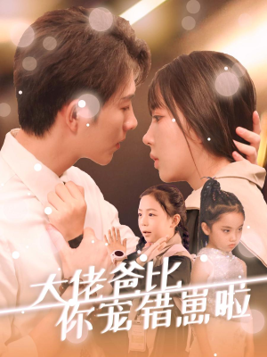 《大佬爸比你宠错崽啦》（59集）短剧在线看全集超爽