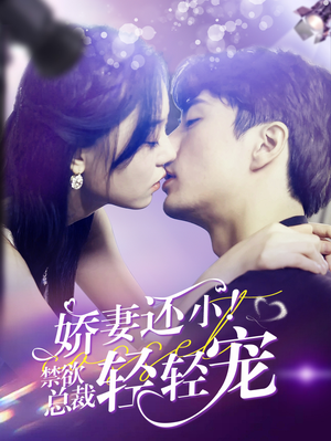 《娇妻还小！禁欲总裁轻轻宠》（77集）短剧全集免费观看