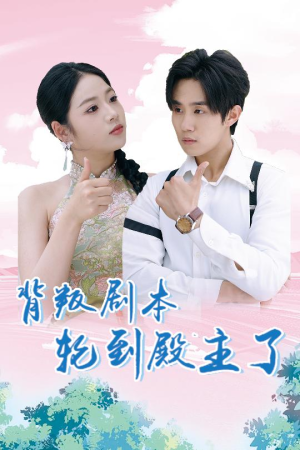 背叛剧本轮到殿主了（77集）短剧太好看了吧