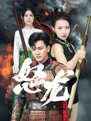 《怒龙》（75集）短剧免费完整版畅看