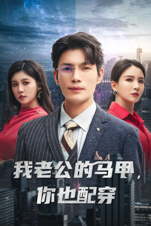 《我老公的马甲，你也配穿》（42集）精彩短剧在线畅看