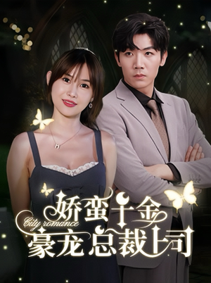 《娇蛮千金豪宠总裁上司》（69集）免费短剧在线一追到底