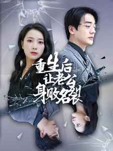 重生后让老公身败名裂(41集) 重生后让老公身败名裂(41集)男频短剧推荐