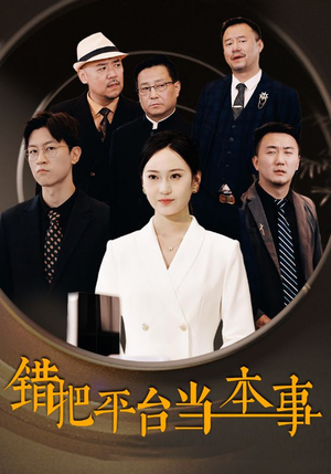 《错把平台当本事》（31集）在线追短剧免费看全集