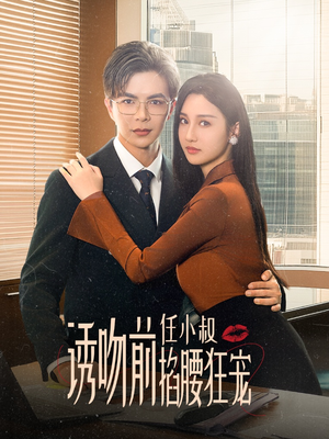 《玫瑰娇吻》（69集）短剧高能剧情连着看