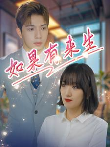 《如果有来生》（40集）在线免费短剧全集追到底