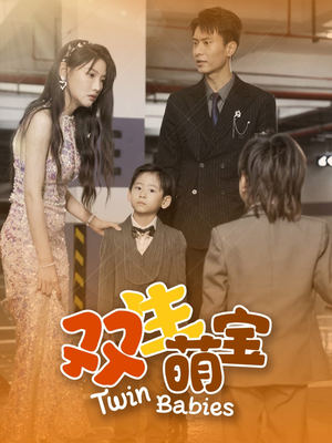 《双生萌宝》（60集）精彩短剧完整版畅看