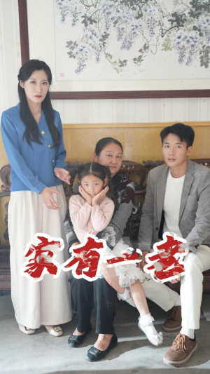 《家有一老》（32集）短剧全集免费畅快看