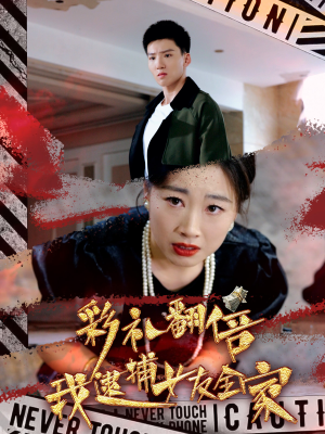 《彩礼翻倍我逮捕女友全家》（65集）看短剧全集过足追剧瘾