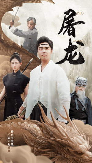 《新：屠龙》（73集）畅享短剧全集在线看