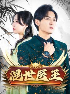 《混世医王》（86集）免费看短剧完整版来袭
