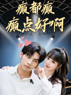 癫都癫癫点好啊（80集）好看短剧看不停