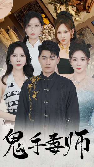 鬼手毒师(80集) 鬼手毒师(80集)最新短剧抢先看