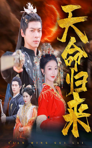 《天命归来》（60集）精彩短剧全集免费在线畅看