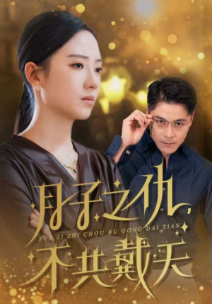 《月子之仇不共戴天》（60集）在线短剧精彩不容错过看