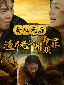 女儿死后渣男老公用命赎罪(46集) 女儿死后渣男老公用命赎罪(46集)热播短剧追不停