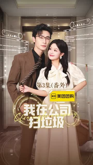 《我在公司捡垃圾》（18集）在线免费短剧全集速看