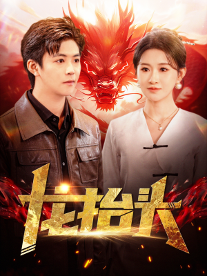 《龙抬头》（100集）在线短剧免费一看到底