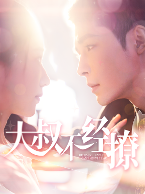 《大叔不经撩》（100集）热门短剧全集在线追