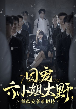 《团宠六小姐太野，禁欲妄爷难把持》（90集）免费短剧在线看个够