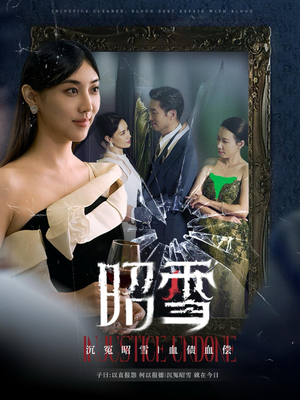 《昭雪》（57集）畅享短剧精彩不停看