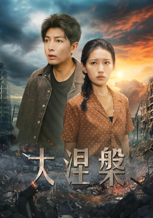 《大涅槃》（32集）免费短剧一追到底爽