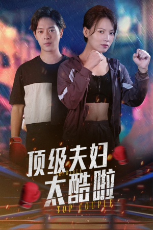 顶级夫妇太酷啦(68集) 顶级夫妇太酷啦(68集)好看短剧分享