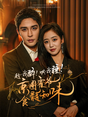 《趁我醉哄我睡京圈霍爷食髓知味》（63集）短剧精彩剧情一集接一集