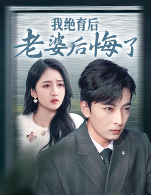 《我绝育后老婆后悔了》（35集）短剧全集免费欢乐追