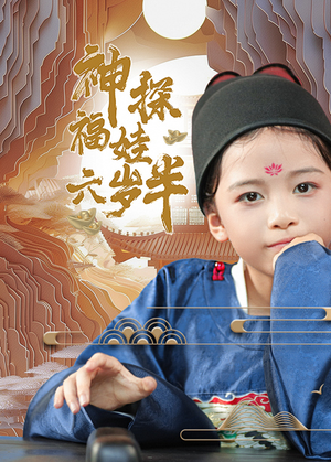 《神探福娃六岁半》（63集）在线看短剧全集超爽