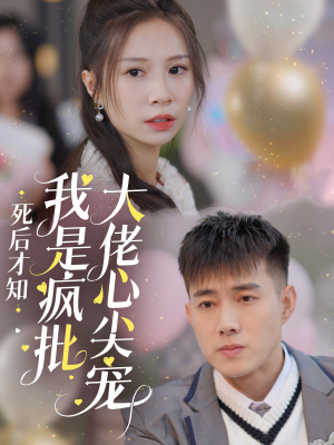 死后才知我是疯批大佬心尖宠(66集) 死后才知我是疯批大佬心尖宠(66集)短剧推荐分享